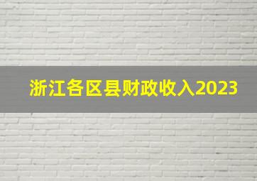 浙江各区县财政收入2023