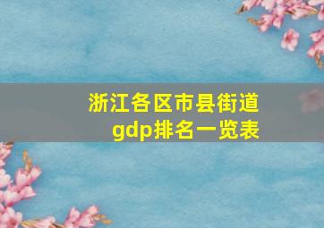 浙江各区市县街道gdp排名一览表