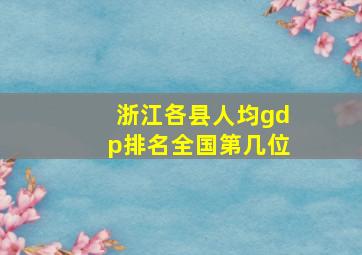 浙江各县人均gdp排名全国第几位