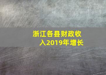 浙江各县财政收入2019年增长