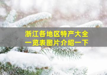 浙江各地区特产大全一览表图片介绍一下