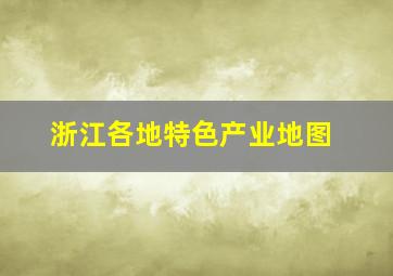 浙江各地特色产业地图