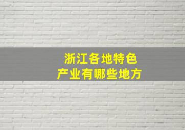 浙江各地特色产业有哪些地方