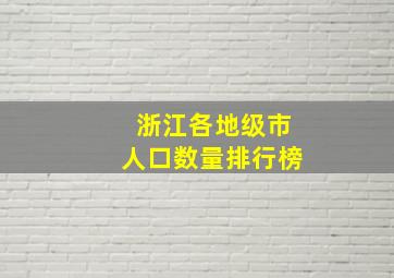 浙江各地级市人口数量排行榜