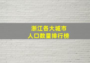 浙江各大城市人口数量排行榜