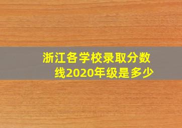 浙江各学校录取分数线2020年级是多少