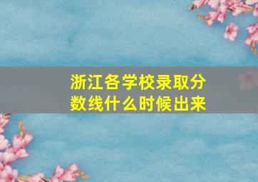 浙江各学校录取分数线什么时候出来