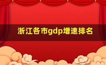 浙江各市gdp增速排名