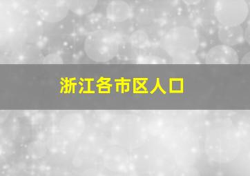 浙江各市区人口