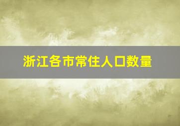 浙江各市常住人口数量