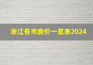 浙江各市房价一览表2024