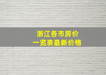 浙江各市房价一览表最新价格