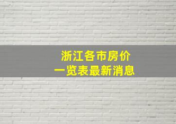 浙江各市房价一览表最新消息