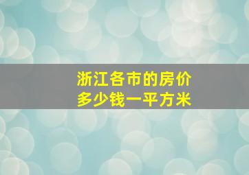 浙江各市的房价多少钱一平方米