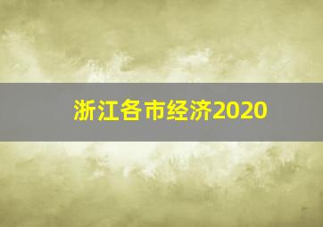 浙江各市经济2020