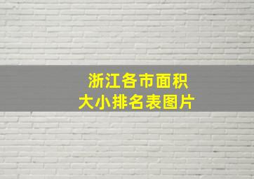 浙江各市面积大小排名表图片