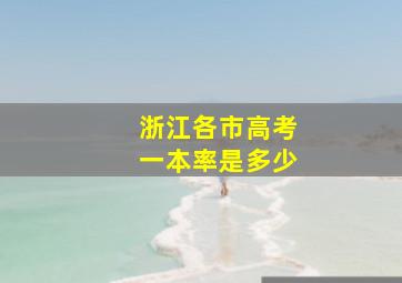 浙江各市高考一本率是多少