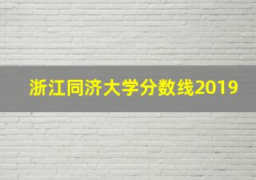 浙江同济大学分数线2019