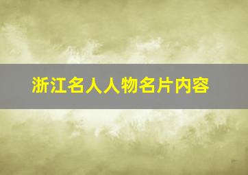 浙江名人人物名片内容