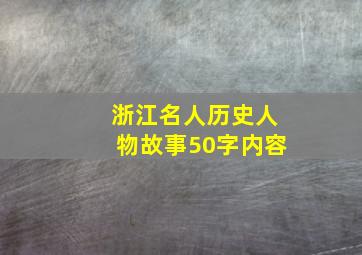 浙江名人历史人物故事50字内容