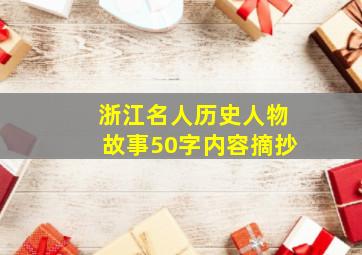 浙江名人历史人物故事50字内容摘抄