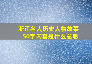 浙江名人历史人物故事50字内容是什么意思