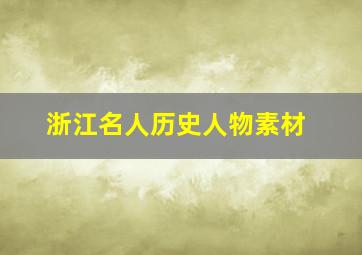 浙江名人历史人物素材