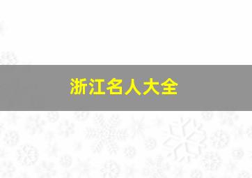 浙江名人大全