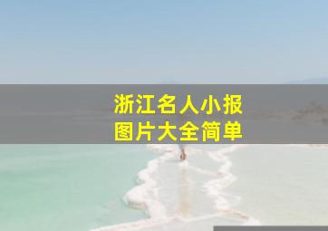 浙江名人小报图片大全简单