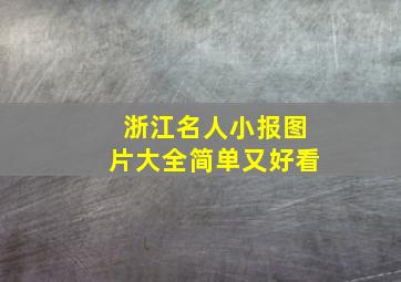 浙江名人小报图片大全简单又好看