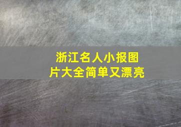 浙江名人小报图片大全简单又漂亮