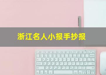 浙江名人小报手抄报