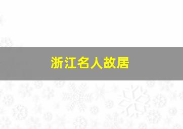 浙江名人故居