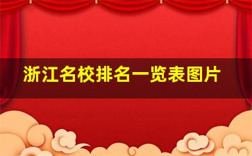 浙江名校排名一览表图片