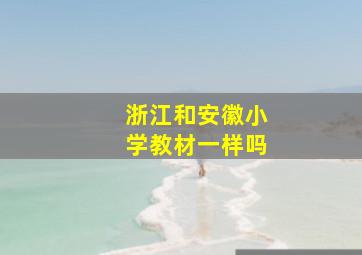 浙江和安徽小学教材一样吗