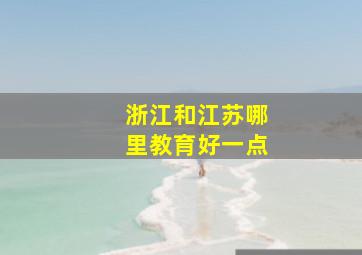 浙江和江苏哪里教育好一点