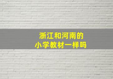 浙江和河南的小学教材一样吗