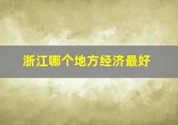 浙江哪个地方经济最好