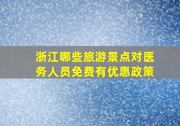 浙江哪些旅游景点对医务人员免费有优惠政策