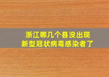 浙江哪几个县没出现新型冠状病毒感染者了