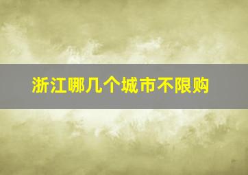 浙江哪几个城市不限购