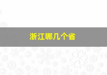 浙江哪几个省