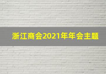 浙江商会2021年年会主题