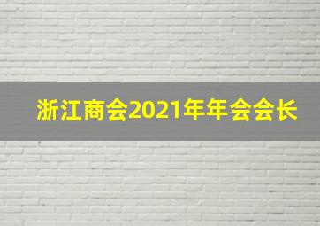 浙江商会2021年年会会长