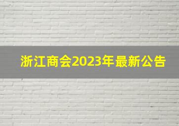 浙江商会2023年最新公告