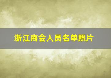 浙江商会人员名单照片