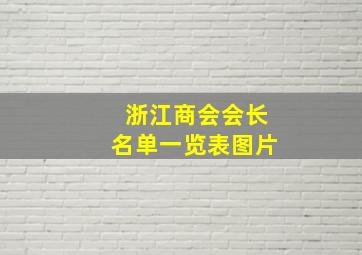 浙江商会会长名单一览表图片