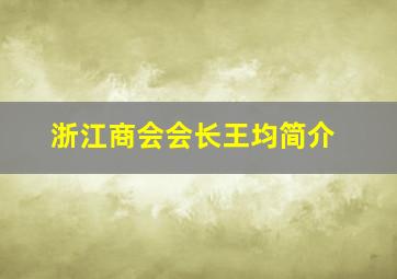 浙江商会会长王均简介