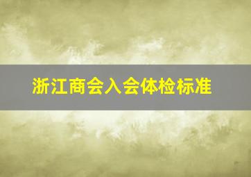 浙江商会入会体检标准