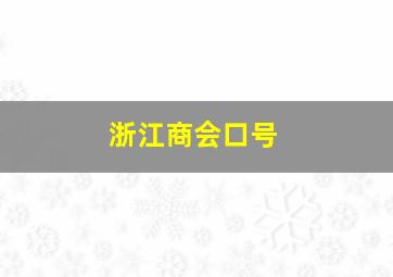 浙江商会口号